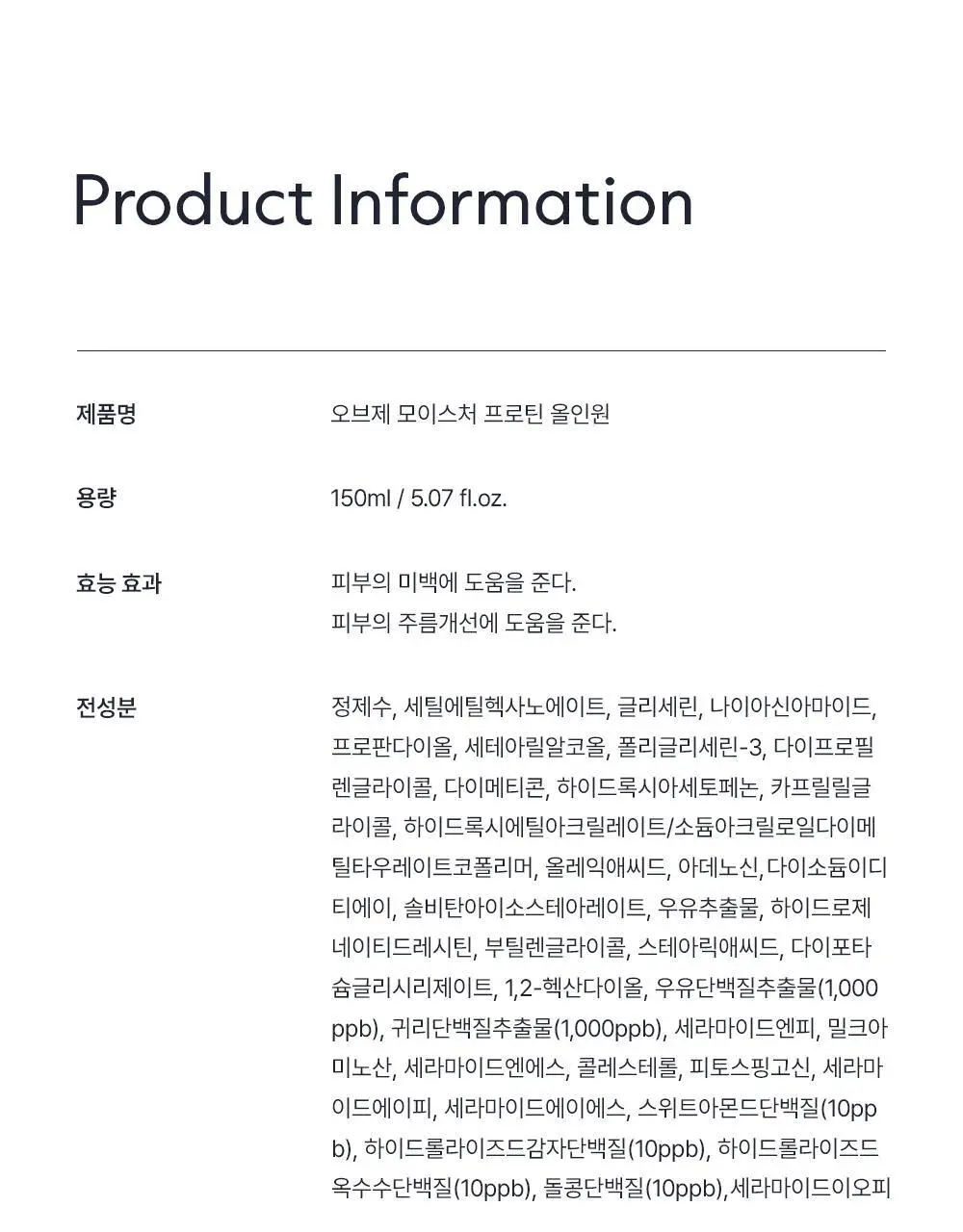 [덱스PICK/1등올인원] 오브제 모이스처 프로틴 올인원 150ml(단품/기획) 상세페이지 38